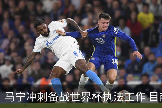 马宁冲刺备战世界杯执法工作 目前身体状态良好